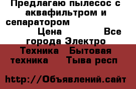 Предлагаю пылесос с аквафильтром и сепаратором Mie Ecologico Special › Цена ­ 29 465 - Все города Электро-Техника » Бытовая техника   . Тыва респ.